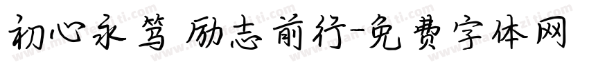 初心永笃 励志前行字体转换